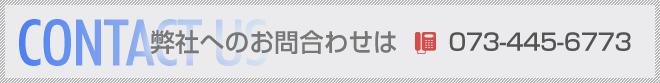 弊社へのお問い合わせは073-445-6773