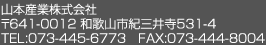 山本産業株式会社